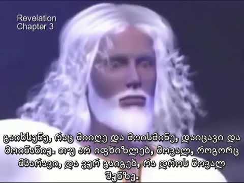 გამოცხადება იესო ქრისტესი, რომელიც მისცა მას ღმერთმა | Revelation ქართული Georgian