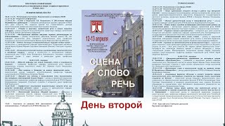 «Сценическая речь в меняющемся мире: теория и практика», РГИСИ, 2023 г. 13 апреля