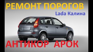 Lada Калина   Ремонт порогов, антикор арок.