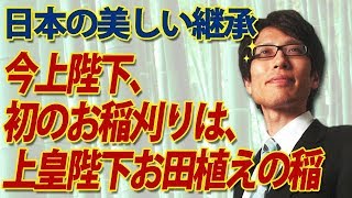 日本の美しい継承！今上陛下、初のお稲刈り。上皇陛下がお田植えになった稲を...｜竹田恒泰チャンネル2