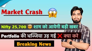 Market Crash 🤯 आज शाम को आयेगी बड़ी खबर ❌ Portfolio की धज्जिया उड़ गयी 🤔 Nifty ? Breaking News