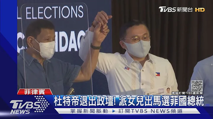 菲總統退政壇! 杜特帝派女兒挑戰大位 小馬可仕成最大敵手｜TVBS新聞 - 天天要聞