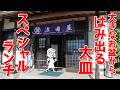 【三重県員弁郡/浅田屋】みんなビックリ!!老舗うどん屋のインパクトが凄すぎる平日限定ランチ