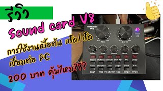 (รีวิว) Sound card V8 การใช้งานเบื้องต้น การแก้ไขปัญหาการใช้งาน เชื่อมต่อคอมยังไง???