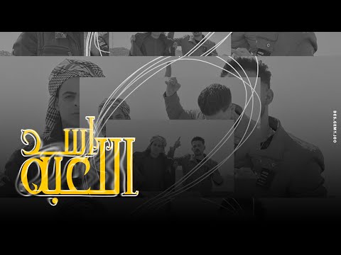 كليب اسد اللعبه 2024 تيحة المايسترو زلزال توزيع كارم بوبوس