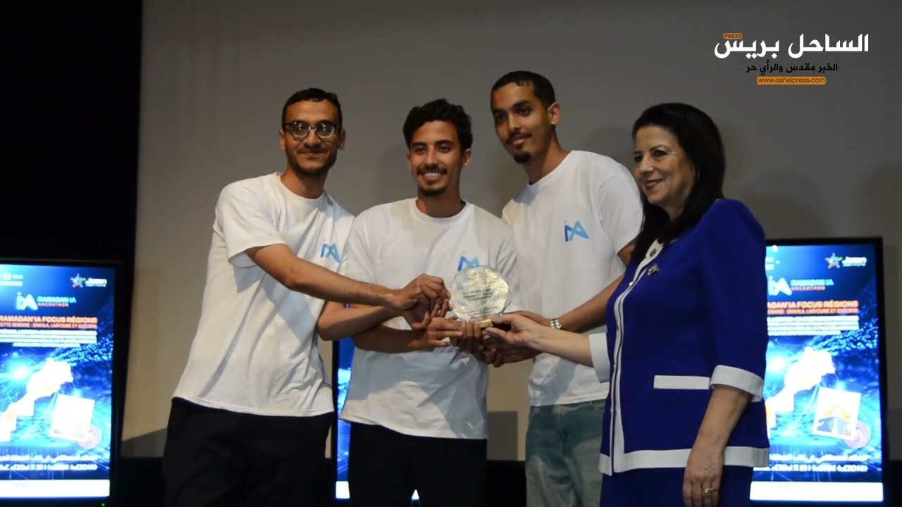 ختام هاكاثون رمضان IA بالداخلة بحضور وزيرة الانتقال الرقمي