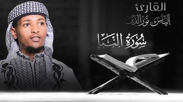 سورة النبأ بصوت القارئ إلياس نورالدين محمد