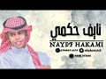 الفنان نايف الحكمي لو يقولو انتي حلوه حصريا 2023 الفنان نايف الحكمي لو يقولو انتي حلوه حصريا 2023