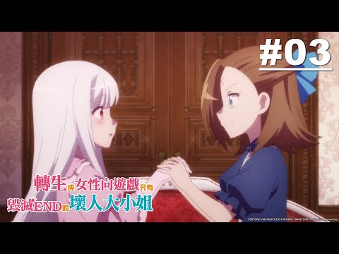 轉生成女性向遊戲只有毀滅END的壞人大小姐 第03話【和外貌俊美的兄妹相遇了…】｜Muse木棉花 動畫 線上看