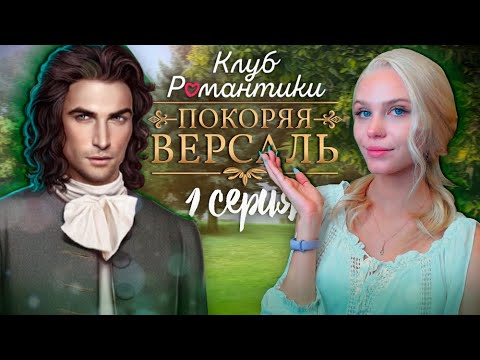 Покорение версаля. Франсуа Версаль клуб романтики. Клуб романтики Версаль Катерина.