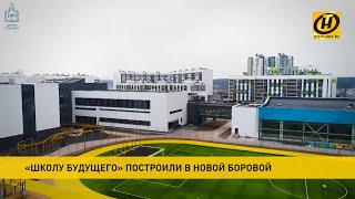 «Школу будущего» построили в Новой Боровой