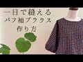 【1日で縫えるパフ袖ブラウス】【パーツ4つ！】【袖付けなし】【見返しなし】【フリーサイズ】【用尺1.2m】