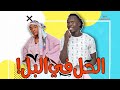الحل في البل لما مرتك تقول يا انا ياهو جيب صحبك اللصقة سريع الحل في البل لما مرتك تقول يا انا ياهو جيب صحبك اللصقة سريع
