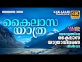 Kailasa Yathra | മലയാളത്തിലെ കൈലാസ യാത്രാവിവരണ വീഡിയോ | Kailasam Travelogue | 4k Ultra Hd Video