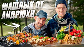 ШАШЛЫКИ ОТ АНДРЮХИ / ОТКРЫТИЕ ШАШЛЫЧНОГО СЕЗОНА!!!!