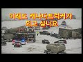 캐나다 트럭커가 되고 싶다면 이 영상을 꼭 보세요 (ft. CANADA SNOW STORM)