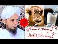 Camel Milk fraud with Mufti Tariq Masood -Oontni ky doodh ky nam par fraud اونٹنی کا دودھ اور فراڈ