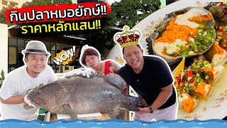 ปลาเข็งใหญ่ราคาหลักแสน!! เกิดมาบ่เคยเห็น!! เจ้าตำหรับปูไข่ดอง งานนี้ฟินคัก!!