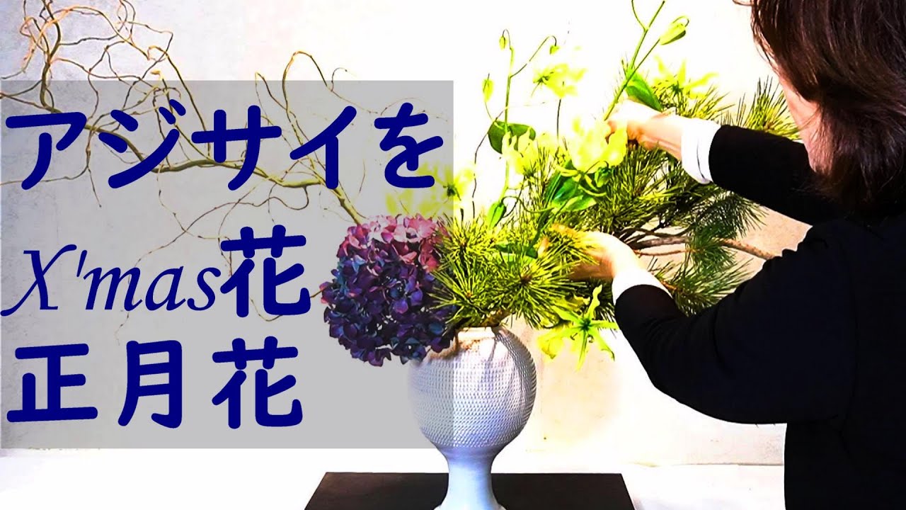 生け花 X Mas花 正月花 魅力的なアジサイをクリスマス花と正月花に Sogetsu Ikebana Youtube