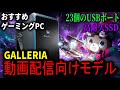 【GALLERIA】ハイエンドモデルのゲーミングpcを紹介します！【動画配信向け】GALLERIAおすすめゲーミングPC #PR #ガレリア 