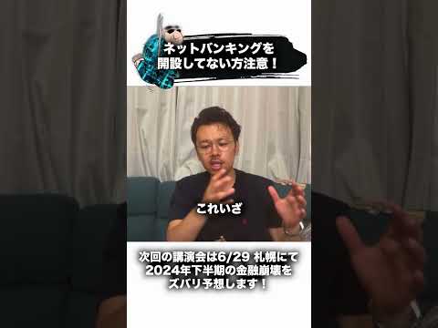 ネットバンキングを開設してない方注意！ #ネットバンキング #銀行 #下町侍