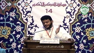 المتسابق علي محمد المطوّع - فرع التلاوة ترتيل - كبار- مسابقة الذكر الحكيم الرابعة عشر - 25-03-2016م