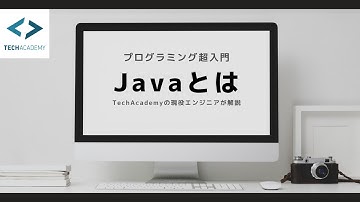 Javaとは？｜現役エンジニアが解説【プログラミング超入門】