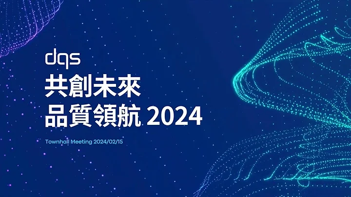 DQS Taiwan 2024 Townhall Meeting - 品質領航共創未來 - 天天要聞