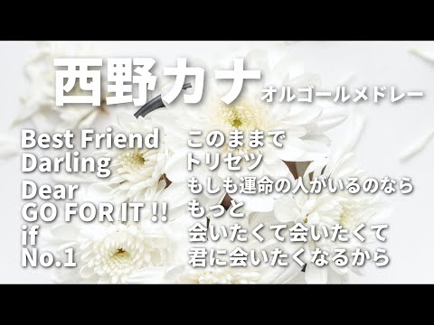 西野カナ オルゴール8点セット 西野カナメドレー【オルゴールver.】 - YouTube