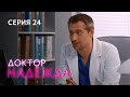 ДОКТОР НАДЕЖДА. СЕРИЯ 24. Мелодрама. Сериал Про Врачей