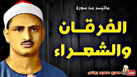 محمد صديق المنشاوي | الفرقــان والشعــراء | تلاوة نادرة من الروائع عام 1965م