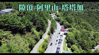 隙頂-阿里山-塔塔加(AM:8:00 跑馬燈告示:玉山塔塔加車位已滿 ... 