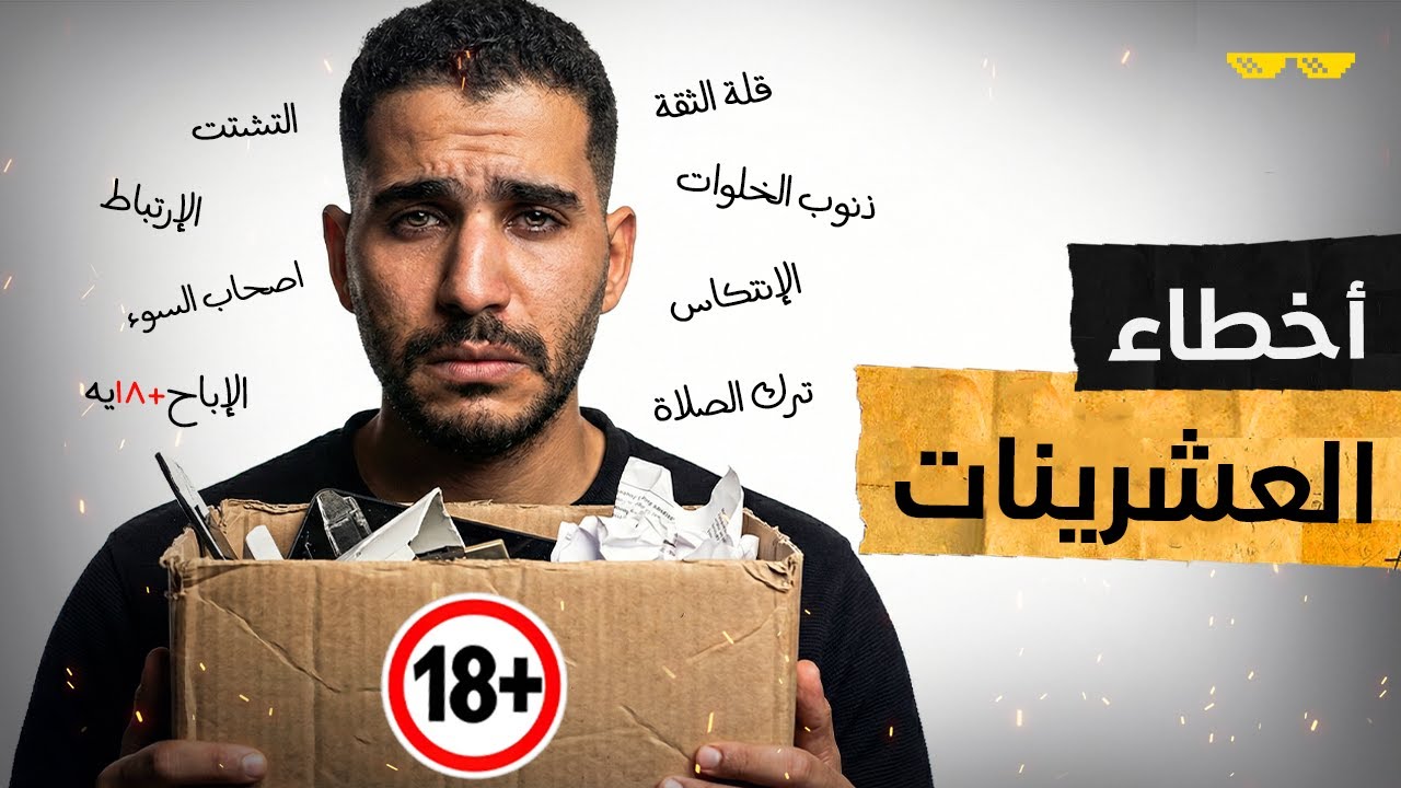 لو أنت في العشرينات أرجوك ماتغلطش غلطتي ..