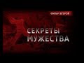 Секреты мужества