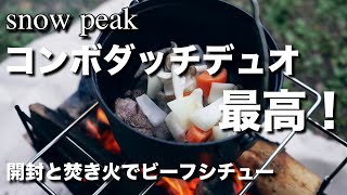 【スノーピーク コンボダッチデュオ】 開封して焚き火でビーフシチューを作ってみたら最高だった【キャンプ道具】