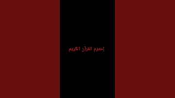 القرآن الكريم، سورة الإخلاص بصوت رائع