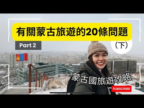 【蒙古】蒙古國旅遊攻略：有關蒙古旅遊的20條問題（下）Mongolia Travel Tips Q&A