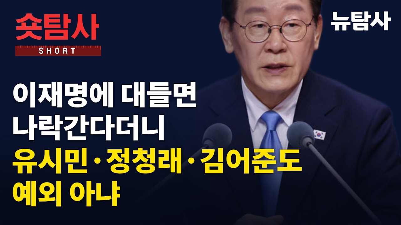 【261018】[숏탐사] 이재명에 대들면 나락간다더니, 유시민·정청래·김어준도 예외 아냐