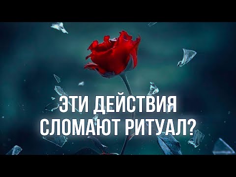 Чего НЕЛЬЗЯ делать после ритуалов и обрядов