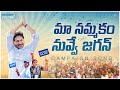 Maa Nammakam Nuvve Jagan Full Song | YS Jagan New Song | iDream Kadapa