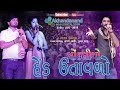 Gaman Santhal | Chondaliyo Hed Utavalo | ચાંદલિયો હાલ્યો ઉતાવડો | By Akhandanand