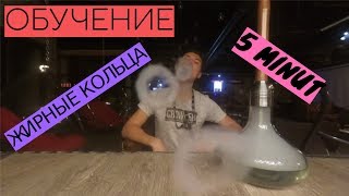 Как пускать жирные кольца из дыма|smoke rings Как пускать жирные кольца из дыма|smoke rings