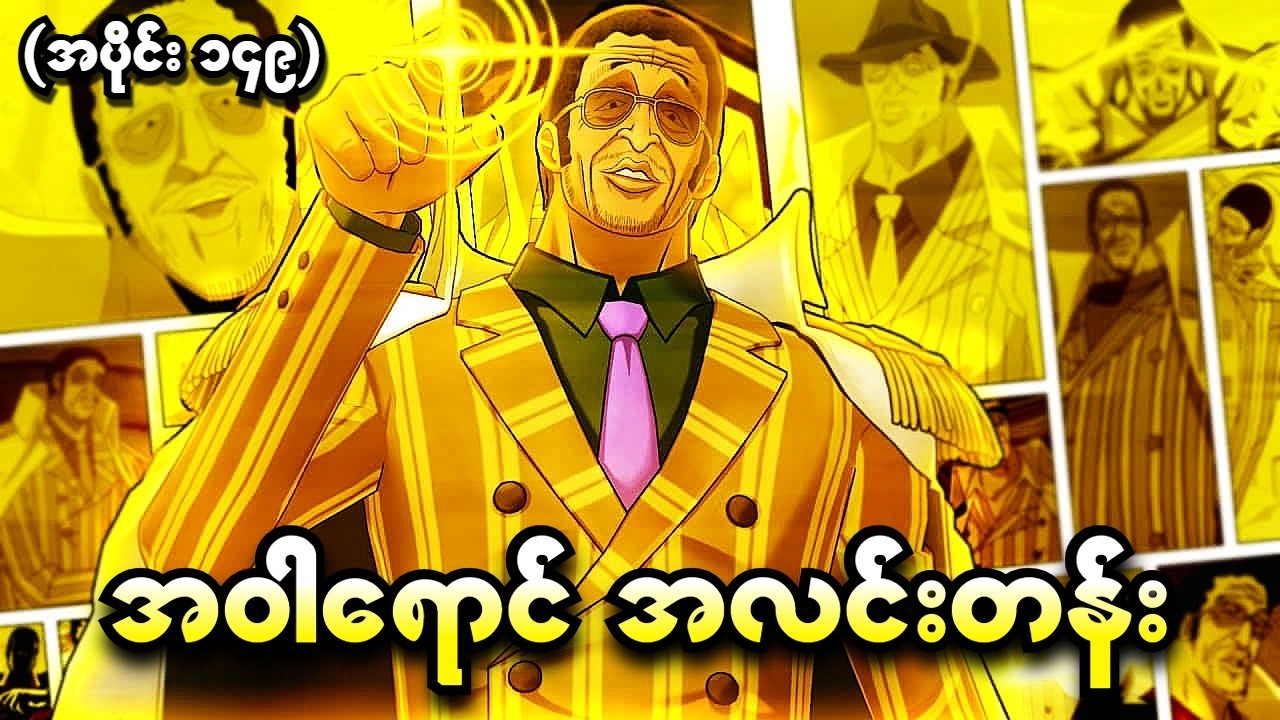 One Piece အပိုင်း (၁၄၉) - အဝါရောင်အလင်းတန်း (One Piece 1999 Recap)