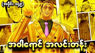 One Piece အပိုင်း (၁၄၉) - အဝါရောင်အလင်းတန်း (One Piece 1999 Recap)