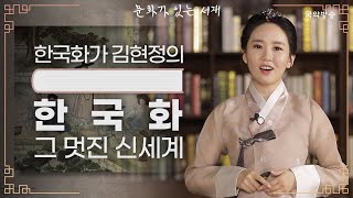[문화가 있는 서재] 한국화 그 멋진 신세계 (김현정 …