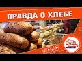 ХЛЕБ ЛУЧШЕ ПЕЧЬ САМОМУ? ЧТО ПЛОХОГО В ПОКУПНОМ?: Нашпотребнадзор! [0+]