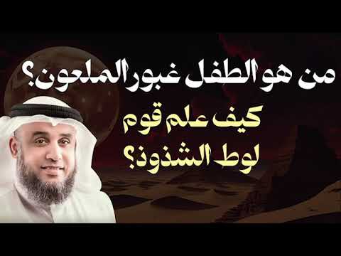 من هو الطفل غبور الملعون وكيف عل م قوم لوط الفاحشة الشيخ نواف السالم