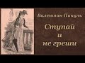 Валентин Пикуль Ступай и не греши Аудиокнига