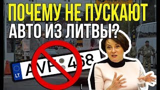 ПОЧЕМУ В УКРАИНУ НЕ ПУСКАЮТ АВТО ИЗ ЛИТВЫ??