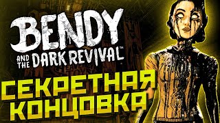 СЕКРЕТНАЯ КОНЦОВКА Bendy and the Dark Revival Объяснение концовки Бенди и Тёмное возрождение BATDR